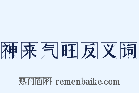 神来气旺反义词是什么意思的图片